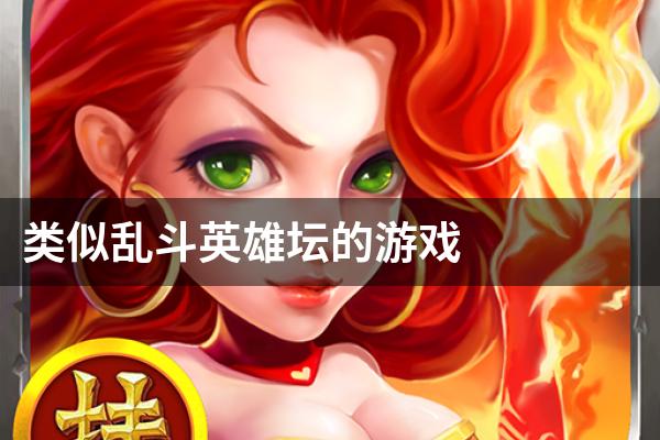 类似乱斗英雄坛的游戏
