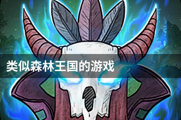 类似森林王国的游戏