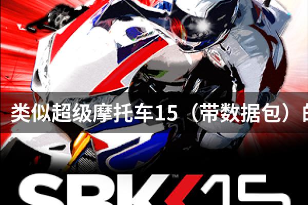 类似超级摩托车15（带数据包）的游戏
