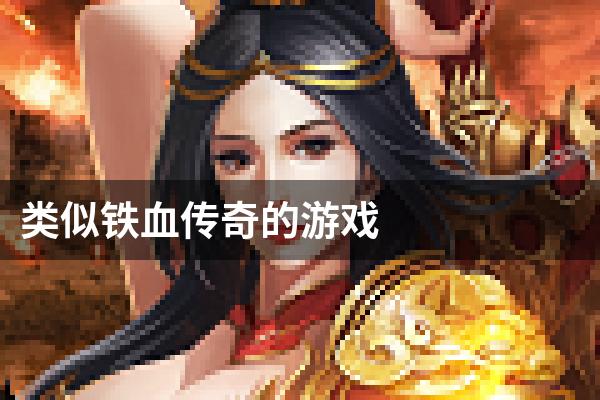 类似铁血传奇的游戏