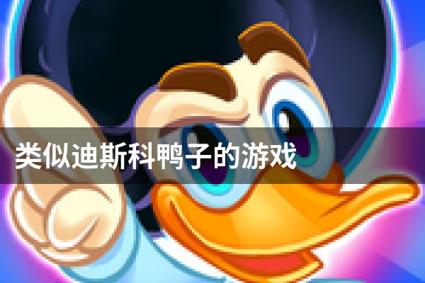 类似迪斯科鸭子的游戏