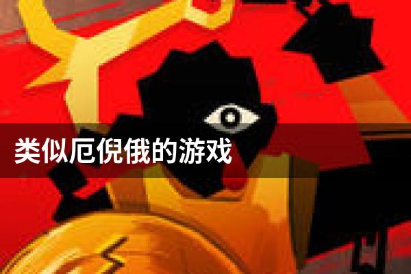 类似厄倪俄的游戏