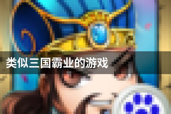 类似三国霸业的游戏