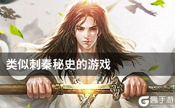 类似刺秦秘史的游戏