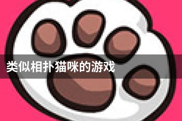 类似相扑猫咪的游戏