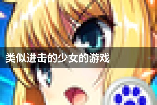 类似进击的少女的游戏