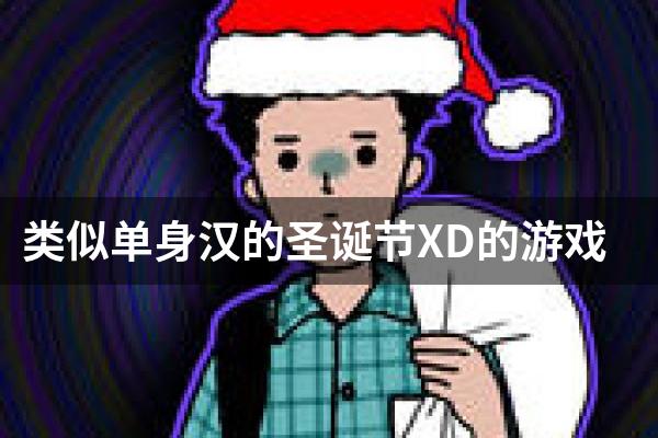 类似单身汉的圣诞节XD的游戏