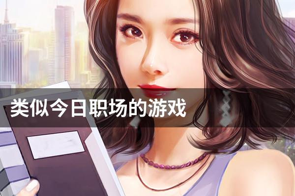 类似今日职场的游戏