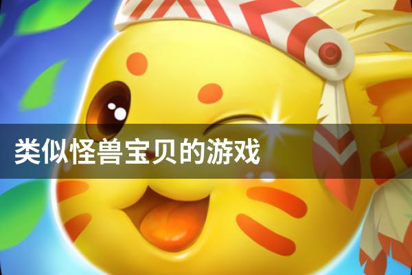 类似怪兽宝贝的游戏
