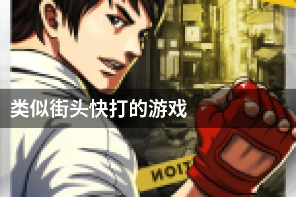 类似街头快打的游戏