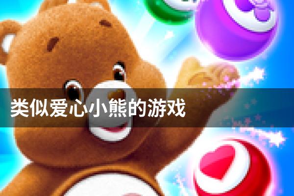 类似爱心小熊的游戏