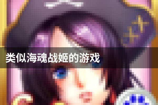 类似海魂战姬的游戏