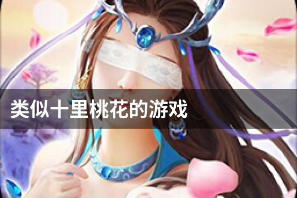 类似十里桃花的游戏