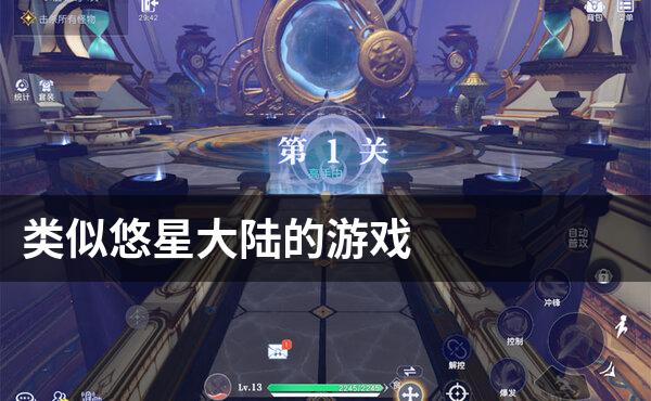 类似悠星大陆的游戏