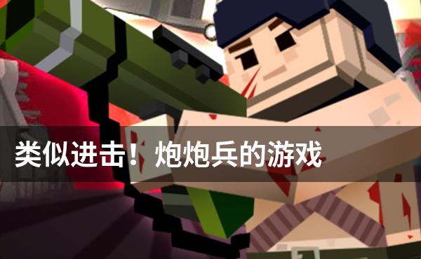 类似进击！炮炮兵的游戏