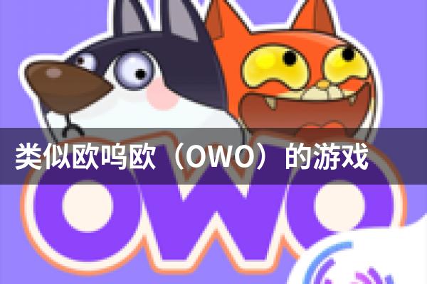 类似欧呜欧（OWO）的游戏
