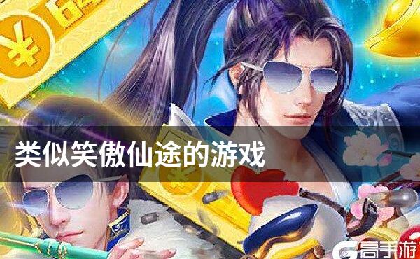 类似笑傲仙途的游戏