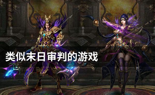 类似末日审判的游戏