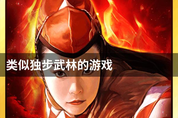 类似独步武林的游戏