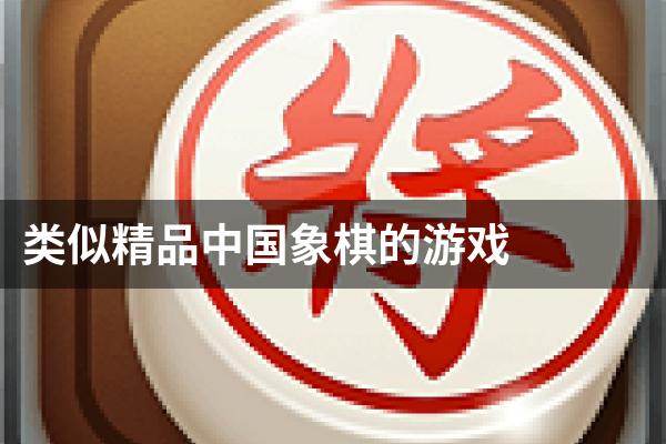 类似精品中国象棋的游戏