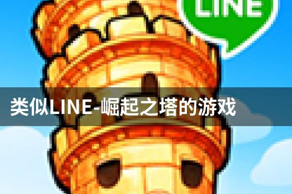 类似LINE-崛起之塔的游戏