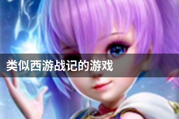 类似西游战记的游戏