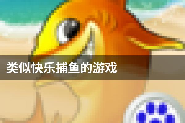 类似快乐捕鱼的游戏