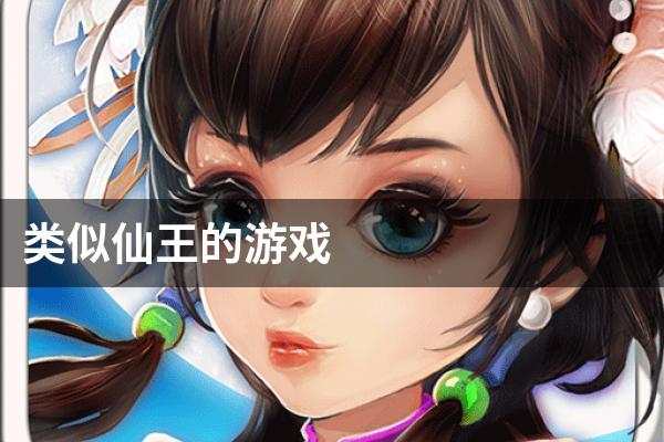 类似仙王的游戏