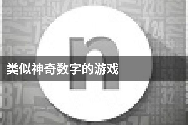 类似神奇数字的游戏