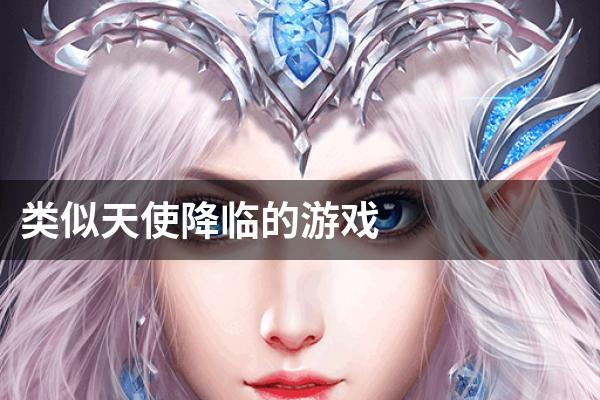 类似天使降临的游戏
