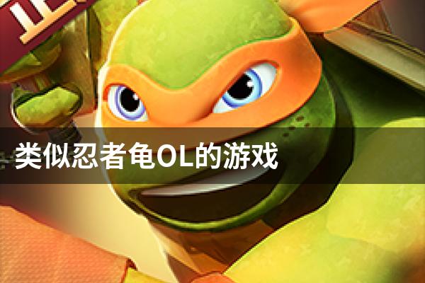 类似忍者龟OL的游戏