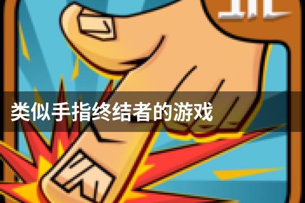 类似手指终结者的游戏