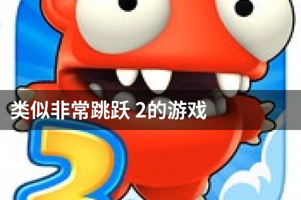 类似非常跳跃 2的游戏