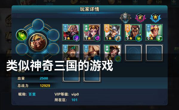 类似神奇三国的游戏