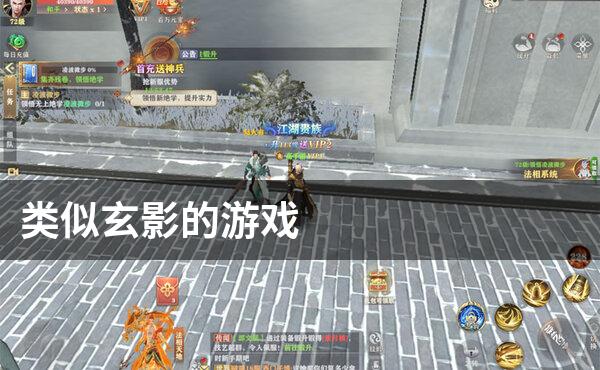 类似玄影的游戏