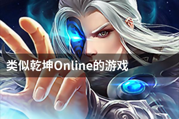 类似乾坤Online的游戏