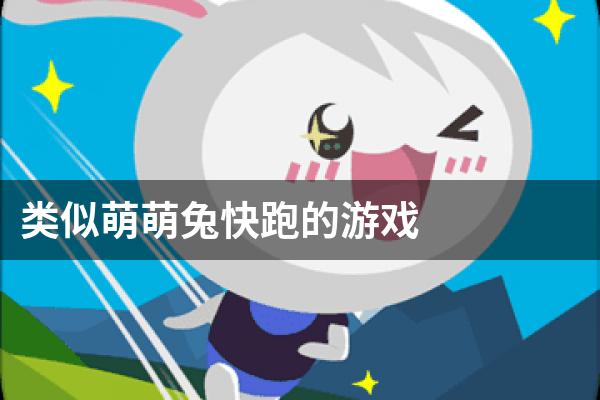 类似萌萌兔快跑的游戏