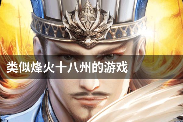 类似烽火十八州的游戏