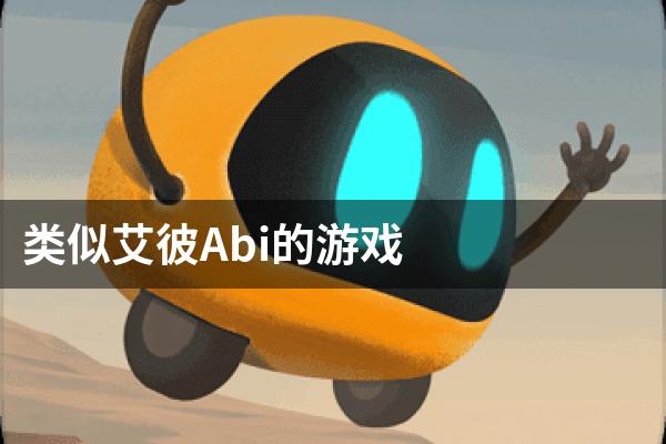类似艾彼Abi的游戏