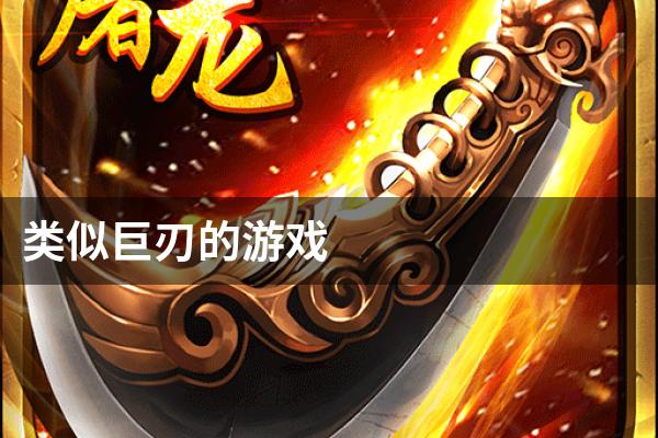 类似巨刃的游戏