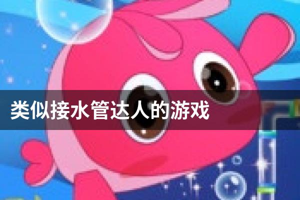 类似接水管达人的游戏