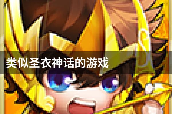 类似圣衣神话的游戏
