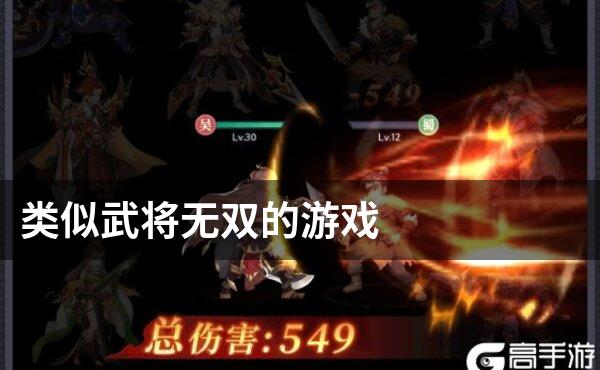 类似武将无双的游戏