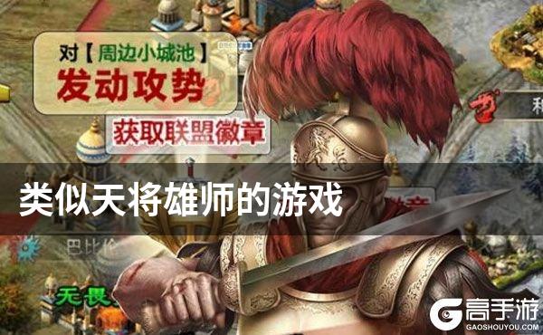 类似天将雄师的游戏