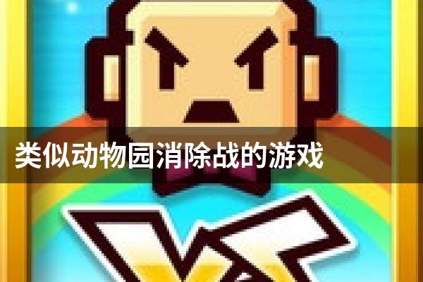 类似动物园消除战的游戏