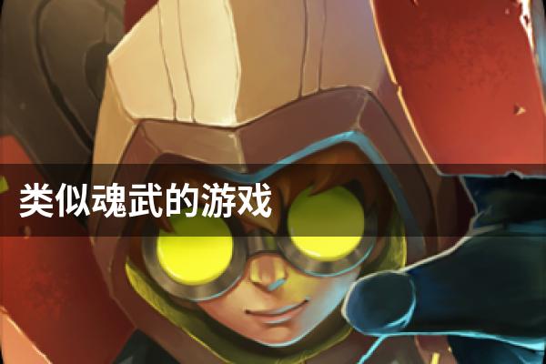 类似魂武的游戏