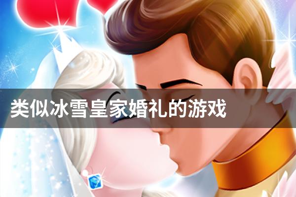 类似冰雪皇家婚礼的游戏