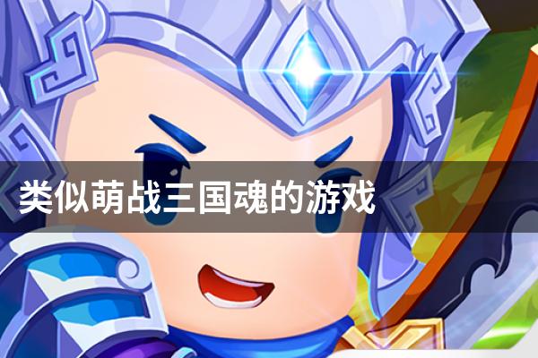 类似萌战三国魂的游戏