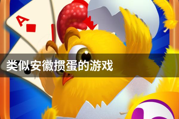 类似安徽掼蛋的游戏