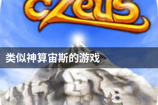 类似神算宙斯的游戏